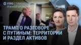 Утро: Трамп звонит Путину